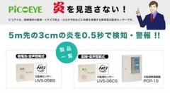 炎監視・放火監視センサー マトイ（ピコアイ後継機）